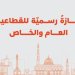 تحديد موعد إجازة العيد الوطني المجيد .. وكل عام والجميع بخير