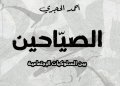 أحمد الحجري في “الصياحين”.. دراسة نقدية للسلوكيات الاجتماعية وأثرها على المجتمع