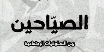 أحمد الحجري في “الصياحين”.. دراسة نقدية للسلوكيات الاجتماعية وأثرها على المجتمع