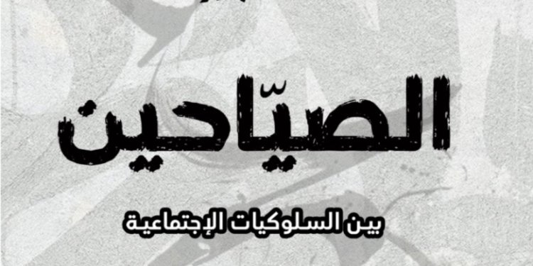 أحمد الحجري في “الصياحين”.. دراسة نقدية للسلوكيات الاجتماعية وأثرها على المجتمع