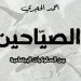 أحمد الحجري في “الصياحين”.. دراسة نقدية للسلوكيات الاجتماعية وأثرها على المجتمع