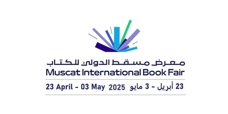 فتح باب التسجيل للمشاركة في معرض مسقط الدولي للكتاب بنسخته الـ29