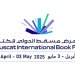 فتح باب التسجيل للمشاركة في معرض مسقط الدولي للكتاب بنسخته الـ29