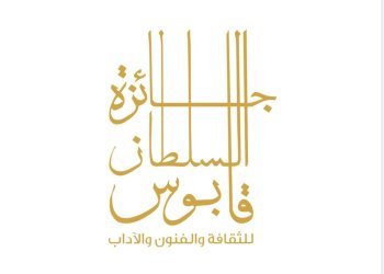 بتكليفٍ سامٍ.. “محافظ مسقط” يرعى حفل تسليم جائزة السلطان قابوس للثقافة والفنون والآداب