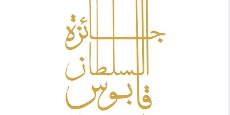 بتكليفٍ سامٍ.. “محافظ مسقط” يرعى حفل تسليم جائزة السلطان قابوس للثقافة والفنون والآداب