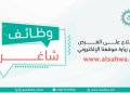فرص عمل بدوام كامل لدى “جامعة الشرقية” .. قدم الآن!