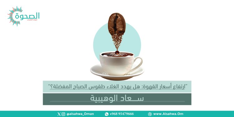 ارتفاع أسعار القهوة: هل يهدد الغلاء طقوس الصباح المفضلة؟
