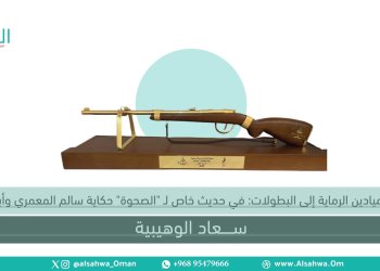 من ميادين الرماية إلى البطولات: في حديث خاص لـ “الصحوة” حكاية سالم المعمري وأبنائه