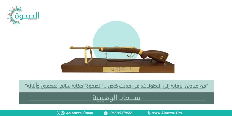من ميادين الرماية إلى البطولات: في حديث خاص لـ “الصحوة” حكاية سالم المعمري وأبنائه