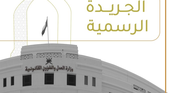 4 مراسيم سلطانية سامية وقرارات وزارية .. إليكم تفاصيل ما ورد في الجريدة الرسمية