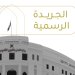 4 مراسيم سلطانية سامية وقرارات وزارية .. إليكم تفاصيل ما ورد في الجريدة الرسمية