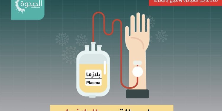 نداء عاجل.. حاجة ماسة إلى وحدات بلازما من فصيلتي A+ و AB+