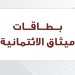 يتضمن استرداد قيمة الرسوم السنوية.. ميثاق للصيرفة الإسلامية يقدم عرضًا خاصًا لحاملي البطاقات الائتمانية