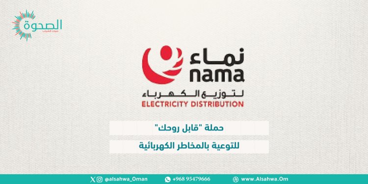 “قابل روحك” حملة توعوية للتحذير من مخاطر الكهرباء