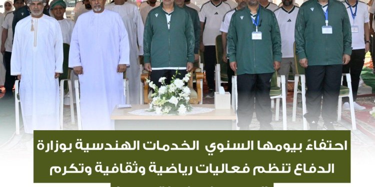 الخدمات الهندسية بوزارة الدفاع تحتفي بيومها السنوي بفعاليات مميزة وتكريم للمجيدين