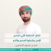 عُمان: الحضارة التي تتحدى الزمن وتتجاوز المديح والذم