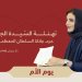 السيدة الجليلة: ندعو الله تعالى أن يسخر لأمهات العالم العيش الآمن الكريم، وسبل الحياة الهانئة المستقرة
