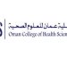 للحاصلين على درجة الدبلوم في هذه التخصصات .. كلية العلوم الصحية تتيح لهم الفرصة دراسة البكالوريوس ضمن برنامج “تجسير”