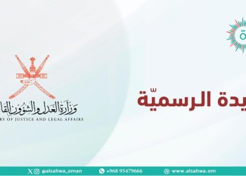 مرسومان سلطانيان وقرار وزاريّ .. إليك تفاصيل ما ورد في الجريدة الرسمية