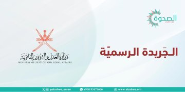 مرسومان سلطانيان وقرار وزاريّ .. إليك تفاصيل ما ورد في الجريدة الرسمية