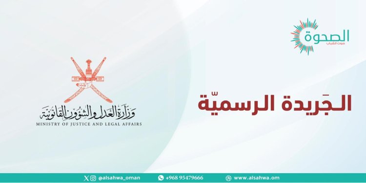 مرسومان سلطانيان وقرار وزاريّ .. إليك تفاصيل ما ورد في الجريدة الرسمية