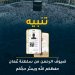 تنبيه: لن يُسمح بدخول مكة المكرمة والمشاعر المقدسة إلا لحاملي بطاقة “نسك”