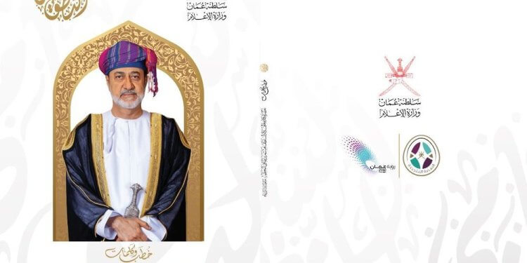 وزارة الإعلام تُصدر كتاب “النطق السّامي” لجلالة السلطان هيثم بن طارق