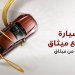 ميثاق للصيرفة الإسلامية يواصل تقديم العرض الحصري على تمويل السيارات