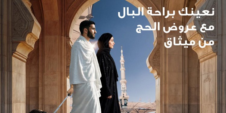 بمناسبة موسم الحج.. فريق ميثاق للصيرفة الإسلامية يقدم الدعم للحجاج في مطار مسقط الدولي ومنفذ “الربع الخالي” بولاية عبري