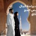 بمناسبة موسم الحج.. فريق ميثاق للصيرفة الإسلامية يقدم الدعم للحجاج في مطار مسقط الدولي ومنفذ “الربع الخالي” بولاية عبري