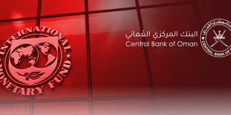 صندوق النقد الدولي يشيد بإجراءات ومبادئ الإفصاح والشفافية للبنك المركزي العماني
