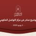 مجلس الوزراء يعتمد ضوابط استخدام اللغة العربية .. وسماحة الشيخ الخليلي يُبارك التوجه