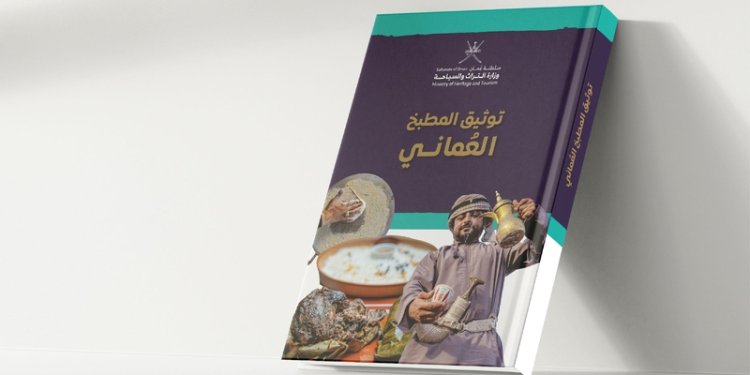 “التراث والسياحة” تعزّز مكانة المطبخ العُماني في جوائز “جورماند” العالمية