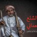 هل آن الأوان لتدريس “السنع العُماني” في المدارس؟ مُعلّمة تُطلق المبادرة!