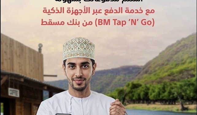 خلال موسم خريف ظفار.. خدمة Tap‘N’Go)) من بنك مسقط تدعم المؤسسات الصغيرة وأصحاب المشاريع المنزلية