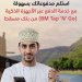خلال موسم خريف ظفار.. خدمة Tap‘N’Go)) من بنك مسقط تدعم المؤسسات الصغيرة وأصحاب المشاريع المنزلية