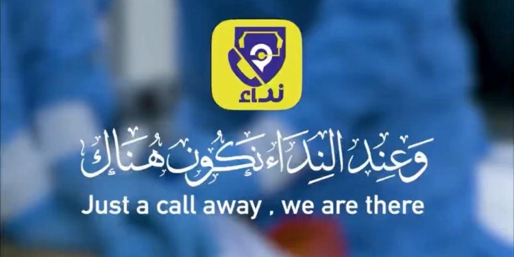 هذا التطبيق يجب أن يكون في هاتفك.. «نداء» ينقذ حياتك بضغطة زر!