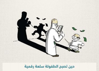 حين تصبح الطفولة سلعة رقمية: استغلال الأطفال بين الربح والشهرة  القسرية