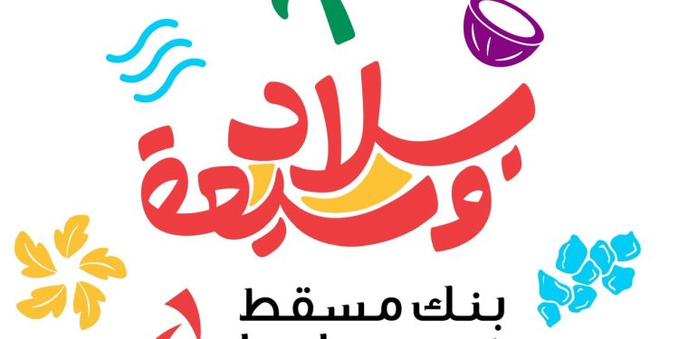 أطلق حملة تسويقية تحت شعار “بلاد وسيعة”.. بنك مسقط شريك رئيسي لموسم خريف ظفار ويؤكد على توفير مختلف الخدمات المصرفية للزبائن