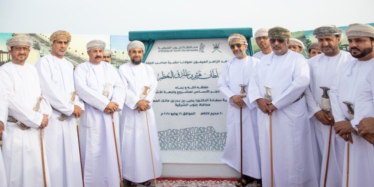 جنوب الشرقية تضع حجر الأساس لمشروع “واجهة الأشخرة السياحية” ضمن رؤية عُمان 2040