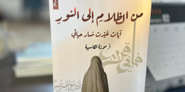 إصدار جديد من “لبان” .. “من الظلام إلى النور”.. آيات غيّرت مسار حياتي