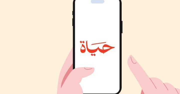منصة “حياة” توفّر خدمات استشارية سرّية ومجانية .. رقم الاستشارات المجاني (1110)