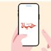 منصة “حياة” توفّر خدمات استشارية سرّية ومجانية .. رقم الاستشارات المجاني (1110)