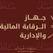 مواد بـ 632 ألف ريال مكدسة دون استخدام.. تقرير رقابي يكشف ثغرات مالية في مشاريع هيئة الطيران المدني