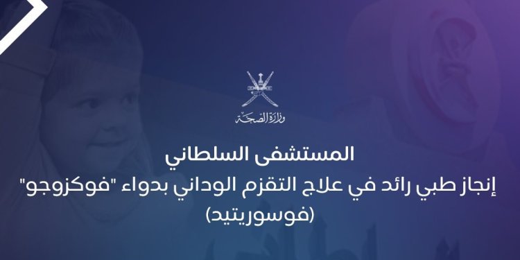 إنجاز طبي رائد في علاج التقزم الوداني