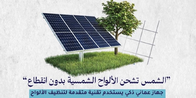 جهاز عُماني ذكي يستخدم تقنية متقدمة لتنظيف الألواح الشمسية لتقليل التكاليف وتحسين الكفاءة