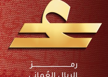 البنك المركزي العُماني يطلق رمزًا موحدًا للريال العُماني لتعزيز مكانته عالميًا