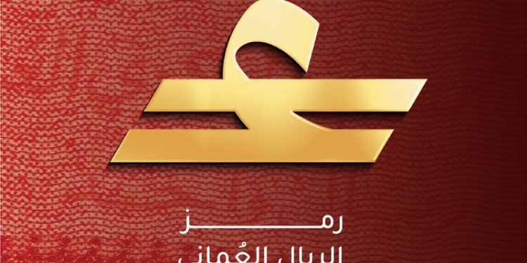 البنك المركزي العُماني يطلق رمزًا موحدًا للريال العُماني لتعزيز مكانته عالميًا