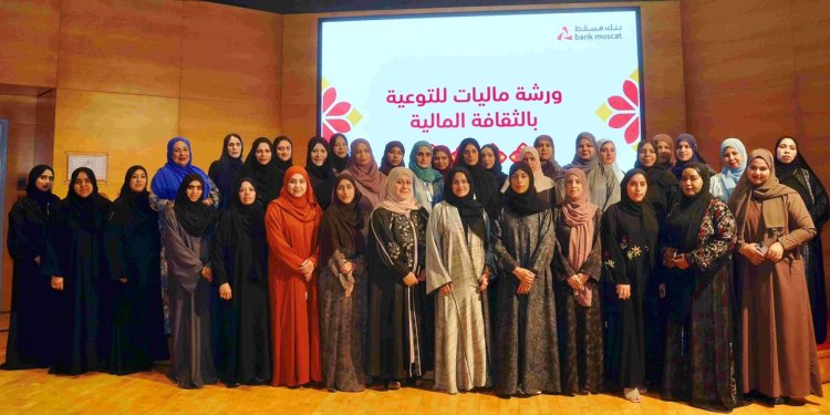 بمشاركة أكثر من 200 امرأة.. بنك مسقط ينظم ورش عمل لتعزيز الوعي حول مبادئ الثقافة المالية ضمن مبادرة أكاديمية “ماليات”