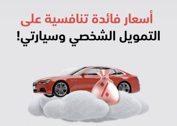 حتى نهاية ديسمبر القادم..بنك مسقط يطرح عروضًا خاصة على التمويل الشخصي وتمويل السيارات بمناسبة اليوم الوطني